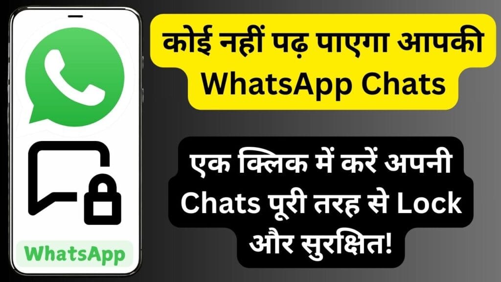 WhatsApp की छुपी हुई ट्रिक: कोई नहीं पढ़ पाएगा आपकी WhatsApp Chats! एक क्लिक में करें अपनी Chats पूरी तरह से Lock और सुरक्षित!