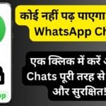 WhatsApp की छुपी हुई ट्रिक: कोई नहीं पढ़ पाएगा आपकी WhatsApp Chats! एक क्लिक में करें अपनी Chats पूरी तरह से Lock और सुरक्षित! WhatsApp की छुपी हुई ट्रिक: कोई नहीं पढ़ पाएगा आपकी WhatsApp Chats! एक क्लिक में करें अपनी Chats पूरी तरह से Lock और सुरक्षित!
