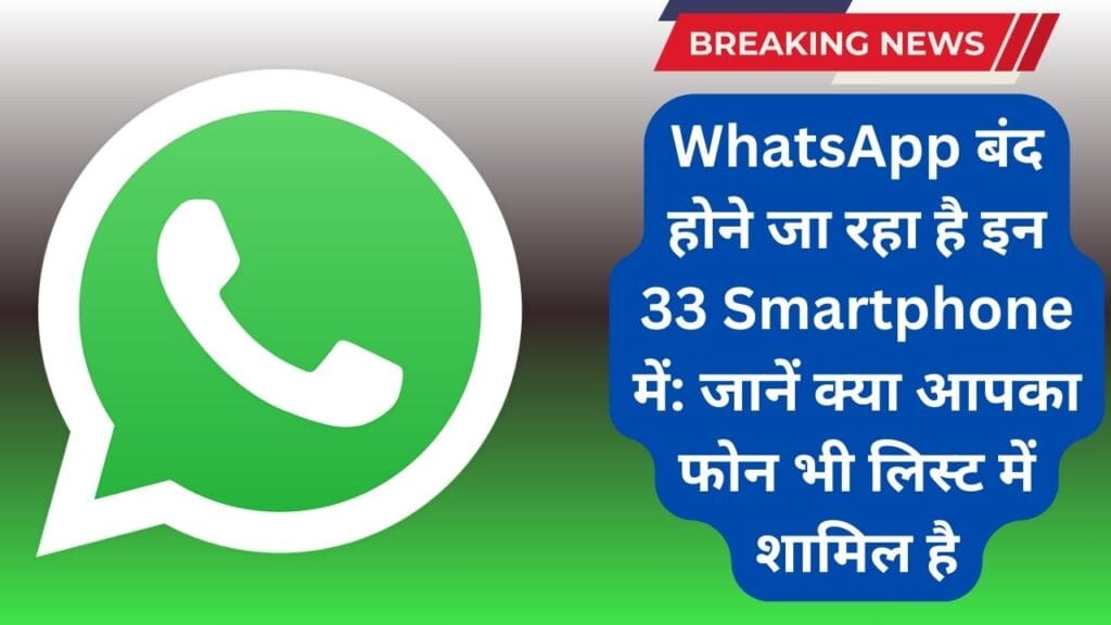 WhatsApp बंद होने जा रहा है इन 33 Smartphone में: जानें क्या आपका फोन भी लिस्ट में शामिल है