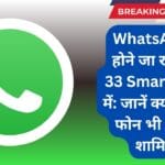 WhatsApp बंद होने जा रहा है इन 33 Smartphone में: जानें क्या आपका फोन भी लिस्ट में शामिल है