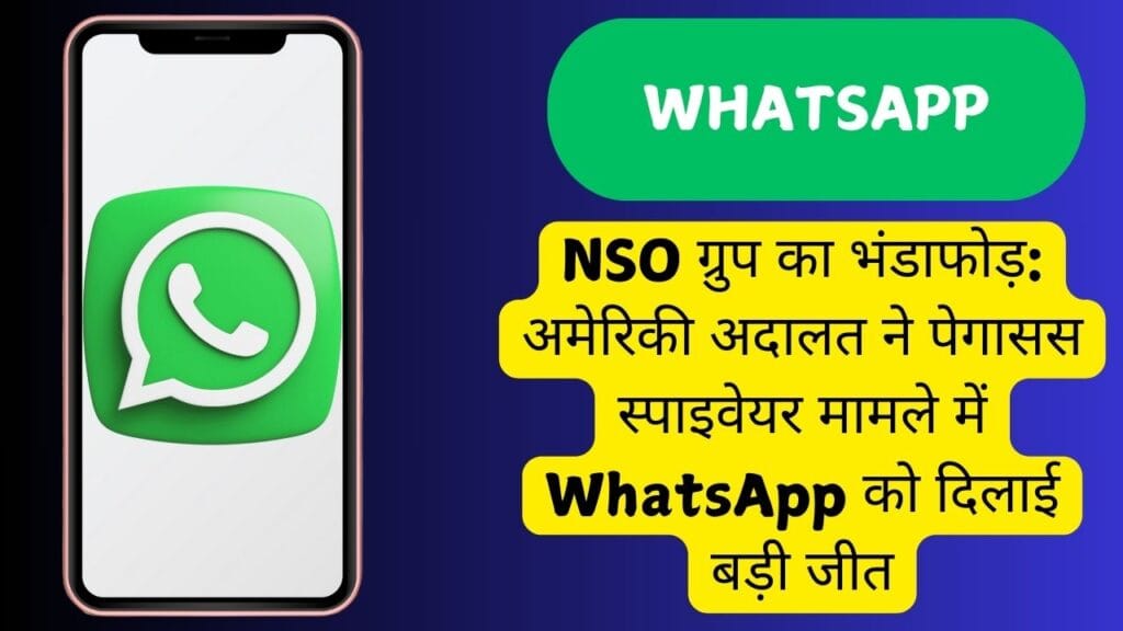 NSO ग्रुप का भंडाफोड़: अमेरिकी अदालत ने पेगासस स्पाइवेयर मामले में WhatsApp को दिलाई बड़ी जीत