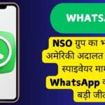 NSO ग्रुप का भंडाफोड़: अमेरिकी अदालत ने पेगासस स्पाइवेयर मामले में WhatsApp को दिलाई बड़ी जीत