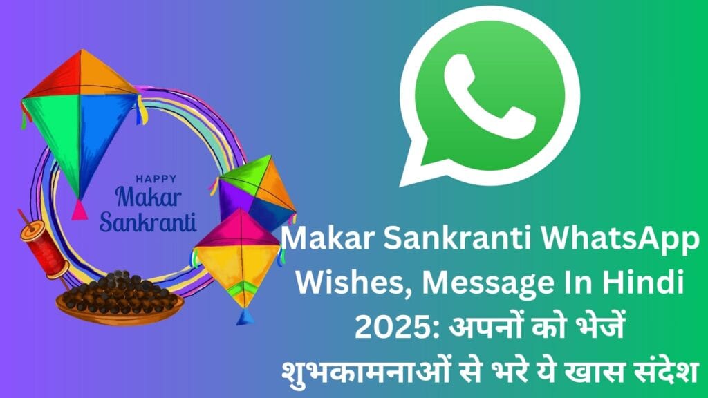 Makar Sankranti WhatsApp Wishes, Message In Hindi 2025: अपनों को भेजें शुभकामनाओं से भरे ये खास संदेश