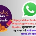 Happy Makar Sankranti 2025 WhatsApp Wishes, Status And Quotes: शुभकामनाओं के साथ मनाएं यह पावन पर्व जाने मकर संक्रांति का महत्त्व और इतिहास