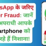 WhatsApp के जरिए Cyber Fraud: जानें कैसे अपराधी आपके Smartphone को बना रहे हैं निशाना!