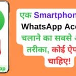 एक Smartphone में दो WhatsApp Account चलाने का सबसे आसान तरीका, कोई ऐप नहीं चाहिए!