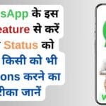 WhatsApp के इस नए Feature से करें अपने Status को खास, किसी को भी Mentions करने का तरीका जानें