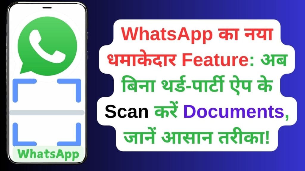 WhatsApp का नया धमाकेदार Feature: अब बिना थर्ड-पार्टी ऐप के Scan करें Documents, जानें आसान तरीका! WhatsApp का नया धमाकेदार Feature: अब बिना थर्ड-पार्टी ऐप के Scan करें Documents, जानें आसान तरीका!