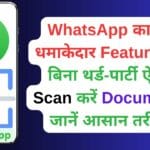 WhatsApp का नया धमाकेदार Feature: अब बिना थर्ड-पार्टी ऐप के Scan करें Documents, जानें आसान तरीका!
