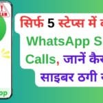 WhatsApp Video Call नहीं हो रही? जानिए कौन सी Setting बदलनी है और कैसे मिनटों में हल पाएं!