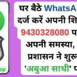 घर बैठे WhatsApp पर दर्ज करें अपनी शिकायत 9430328080 पर भेजें अपनी समस्या, रांची प्रशासन ने शुरू की ‘अबुआ साथी’ पहल!