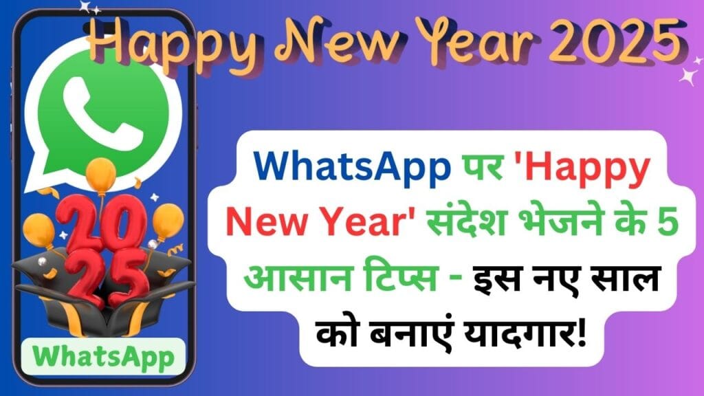 WhatsApp पर ‘Happy New Year’ संदेश भेजने के 5 आसान टिप्स – इस नए साल को बनाएं यादगार!