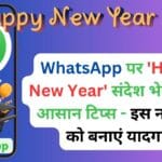 WhatsApp पर ‘Happy New Year’ संदेश भेजने के 5 आसान टिप्स – इस नए साल को बनाएं यादगार!