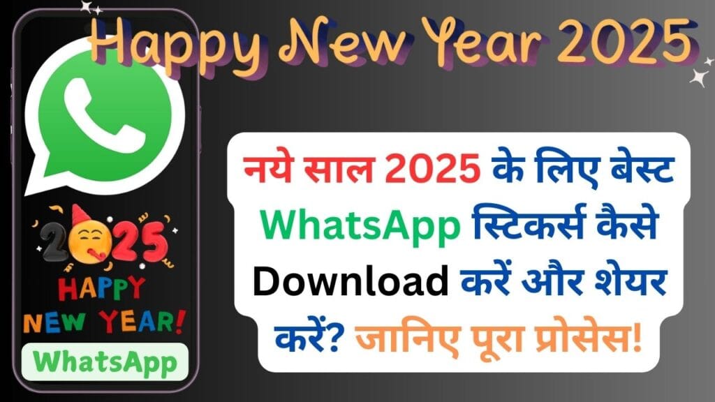 नये साल 2025 के लिए बेस्ट WhatsApp स्टिकर्स कैसे Download करें और शेयर करें? जानिए पूरा प्रोसेस!