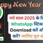नये साल 2025 के लिए बेस्ट WhatsApp स्टिकर्स कैसे Download करें और शेयर करें? जानिए पूरा प्रोसेस!