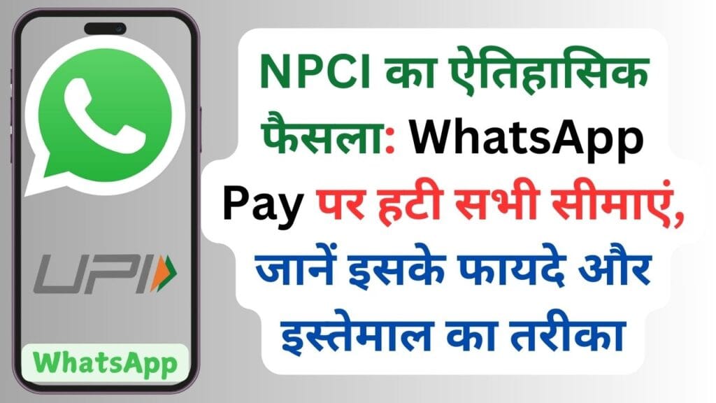 NPCI का ऐतिहासिक फैसला: WhatsApp Pay पर हटी सभी सीमाएं, अब 50 करोड़ यूजर्स बिना रोक-टोक कर सकेंगे UPI पेमेंट जानें पूरी डिटेल्स!