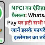 NPCI का ऐतिहासिक फैसला: WhatsApp Pay पर हटी सभी सीमाएं, अब 50 करोड़ यूजर्स बिना रोक-टोक कर सकेंगे UPI पेमेंट जानें पूरी डिटेल्स!