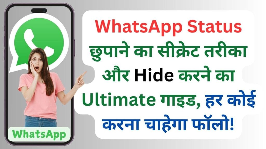 WhatsApp Status छुपाने का सीक्रेट तरीका और Hide करने का Ultimate गाइड, हर कोई करना चाहेगा फॉलो!