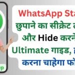 WhatsApp Status छुपाने का सीक्रेट तरीका और Hide करने का Ultimate गाइड, हर कोई करना चाहेगा फॉलो!