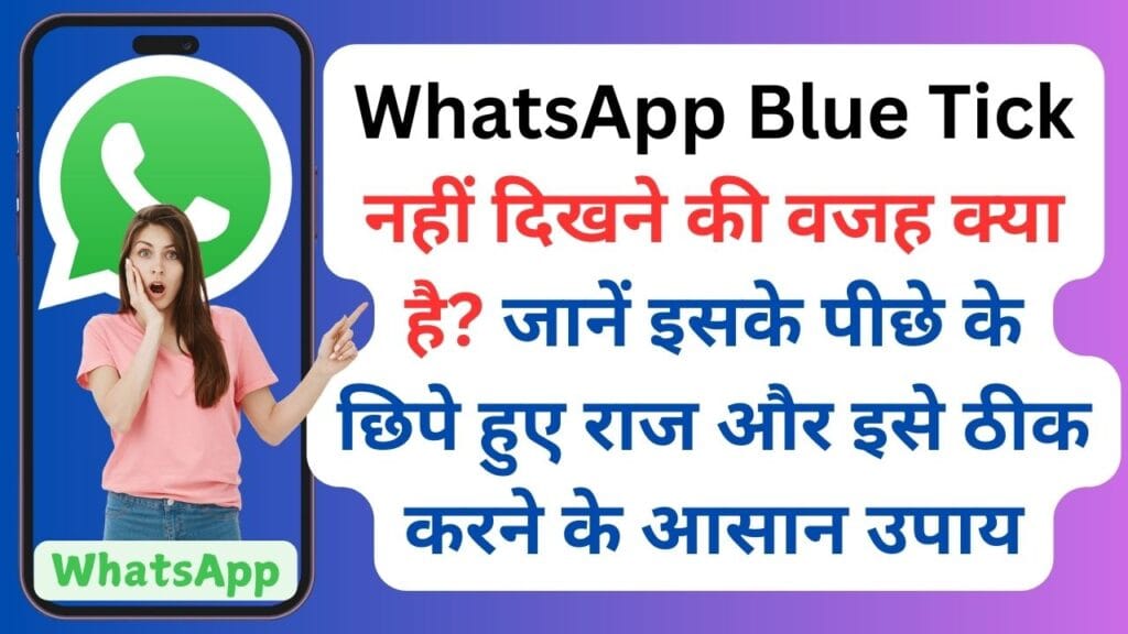WhatsApp Blue Tick नहीं दिखने की वजह क्या है? जानें इसके पीछे के छिपे हुए राज और इसे ठीक करने के आसान उपाय