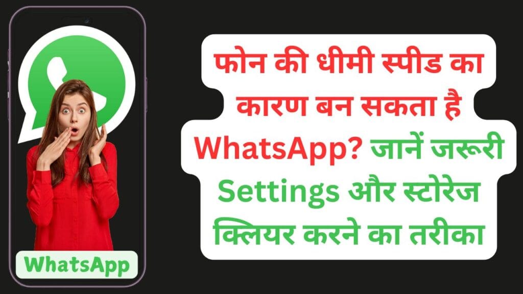 फोन की धीमी स्पीड का कारण बन सकता है WhatsApp? जानें जरूरी Settings और स्टोरेज क्लियर करने का तरीका