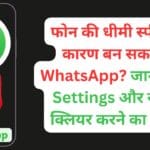 फोन की धीमी स्पीड का कारण बन सकता है WhatsApp? जानें जरूरी Settings और स्टोरेज क्लियर करने का तरीका