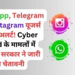 WhatsApp, Telegram और Instagram यूजर्स के लिए अलर्ट! Cyber Fraud के मामलों में बढ़ोतरी, सरकार ने जारी की चेतावनी