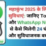 WhatsApp बिना Phone Number: फोन बंद होने पर भी कैसे चलाएं व्हाट्सएप? जानें शानदार Trick!