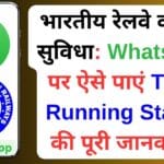 भारतीय रेलवे की नई सुविधा: WhatsApp पर ऐसे पाएं Train Running Status की पूरी जानकारी!