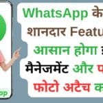 WhatsApp के 2 नए शानदार Features: आसान होगा इवेंट मैनेजमेंट और पोल में फोटो अटैच करना