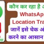 कौन कर रहा है आपकी WhatsApp Location Track? जानें इसे चेक और बंद करने का आसान तरीका कौन कर रहा है आपकी WhatsApp Location Track? जानें इसे चेक और बंद करने का आसान तरीका