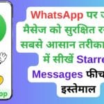 WhatsApp पर जरूरी मैसेज को सुरक्षित रखने का सबसे आसान तरीका, मिनटों में सीखें Starred Messages फीचर का इस्तेमाल