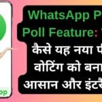 WhatsApp Photo Poll Feature: जानिए कैसे यह नया फीचर वोटिंग को बनाएगा आसान और इंटरैक्टिव!