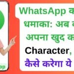 WhatsApp का नया धमाका: अब बनाएं अपना खुद का AI Character, जानें कैसे करेगा ये काम