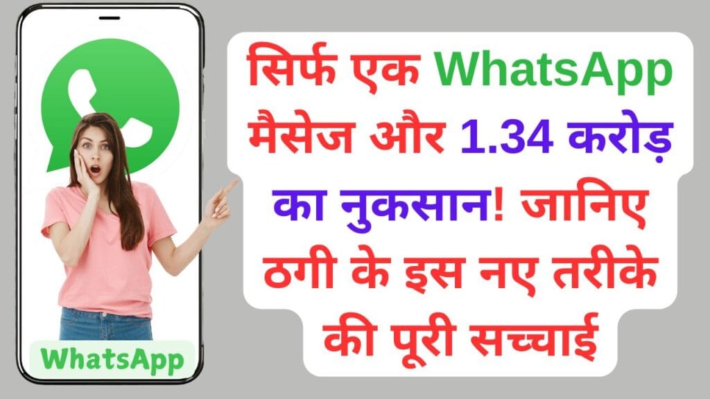 सिर्फ एक WhatsApp मैसेज और 1.34 करोड़ का नुकसान! जानिए ठगी के इस नए तरीके की पूरी सच्चाई