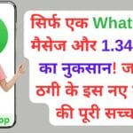 सिर्फ एक WhatsApp मैसेज और 1.34 करोड़ का नुकसान! जानिए ठगी के इस नए तरीके की पूरी सच्चाई