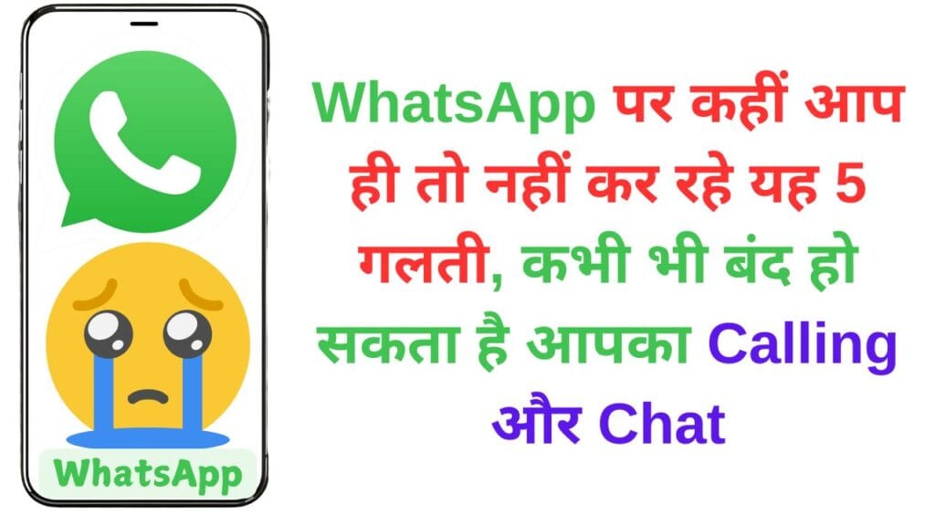 WhatsApp पर कहीं आप ही तो नहीं कर रहे यह 5 गलती, कभी भी बंद हो सकता है आपका Calling और Chat