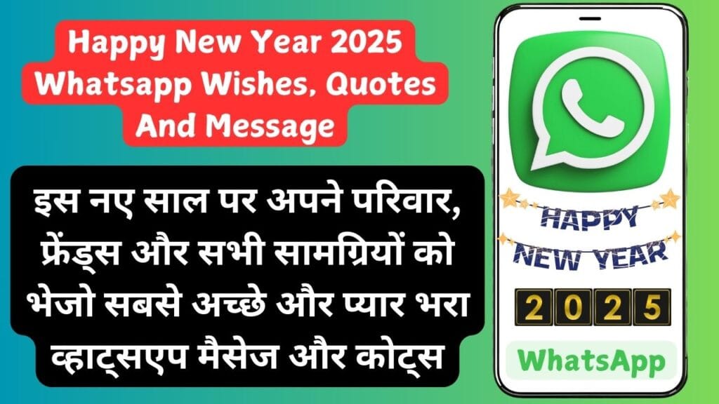 Happy New Year 2025 Whatsapp Wishes, Quotes And Message: इस नए साल पर अपने परिवार, फ्रेंड्स और सभी सम्बन्धियों को भेजो सबसे अच्छे और प्यार भरा व्हाट्सएप मैसेज और कोट्स