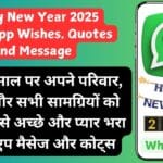 Happy New Year 2025 Whatsapp Wishes, Quotes And Message: इस नए साल पर अपने परिवार, फ्रेंड्स और सभी सम्बन्धियों को भेजो सबसे अच्छे और प्यार भरा व्हाट्सएप मैसेज और कोट्स