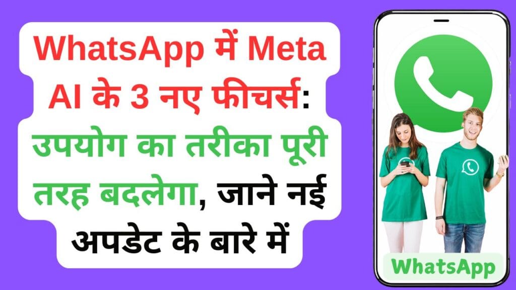 WhatsApp में Meta AI के 3 नए फीचर्स: उपयोग का तरीका पूरी तरह बदलेगा, जाने नई अपडेट के बारे में WhatsApp में Meta AI के 3 नए फीचर्स: उपयोग का तरीका पूरी तरह बदलेगा, जाने नई अपडेट के बारे में