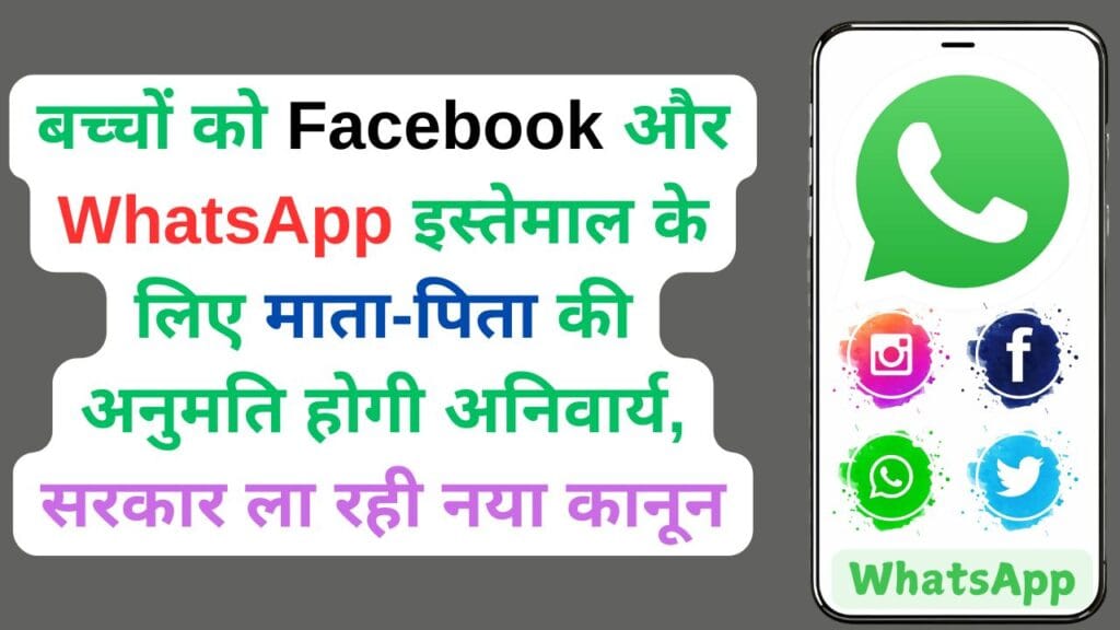 बच्चों को Facebook और WhatsApp इस्तेमाल के लिए माता-पिता की अनुमति होगी अनिवार्य, सरकार ला रही नया कानून