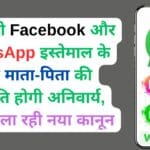बच्चों को Facebook और WhatsApp इस्तेमाल के लिए माता-पिता की अनुमति होगी अनिवार्य, सरकार ला रही नया कानून
