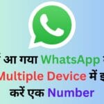 लो भाई आ गया WhatsApp का नया फीचर Multiple Device में इस्तेमाल करें एक Number