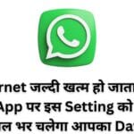 Internet जल्दी खत्म हो जाता है तो WhatsApp पर इस Setting को करें ऑन साल भर चलेगा आपका Data