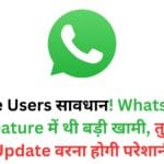 iPhone Users सावधान! WhatsApp के इस Feature में थी बड़ी खामी, तुरंत करें Update वरना होगी परेशानी