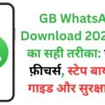 GB WhatsApp Download 2025 करने का सही तरीका: एक्स्ट्रा फ़ीचर्स, स्टेप बाय स्टेप गाइड और सुरक्षा टिप्स GB WhatsApp Download 2025 करने का सही तरीका: एक्स्ट्रा फ़ीचर्स, स्टेप बाय स्टेप गाइड और सुरक्षा टिप्स