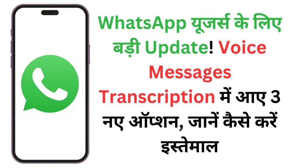 WhatsApp यूजर्स के लिए बड़ी Update! Voice Messages Transcription में आए 3 नए ऑप्शन, जानें कैसे करें इस्तेमाल WhatsApp यूजर्स के लिए बड़ी Update! Voice Messages Transcription में आए 3 नए ऑप्शन, जानें कैसे करें इस्तेमाल