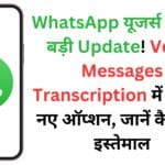 WhatsApp यूजर्स के लिए बड़ी Update! Voice Messages Transcription में आए 3 नए ऑप्शन, जानें कैसे करें इस्तेमाल
