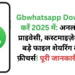 Gbwhatsapp Download करें 2025 में: अनलॉक करें प्राइवेसी, कस्टमाइज़ेशन और बड़े फाइल शेयरिंग के गुप्त फ़ीचर्स! पूरी जानकारी हिंदी में