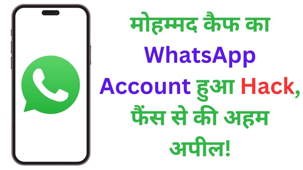 मोहम्मद कैफ का WhatsApp Account हुआ Hack, फैंस से की अहम अपील!